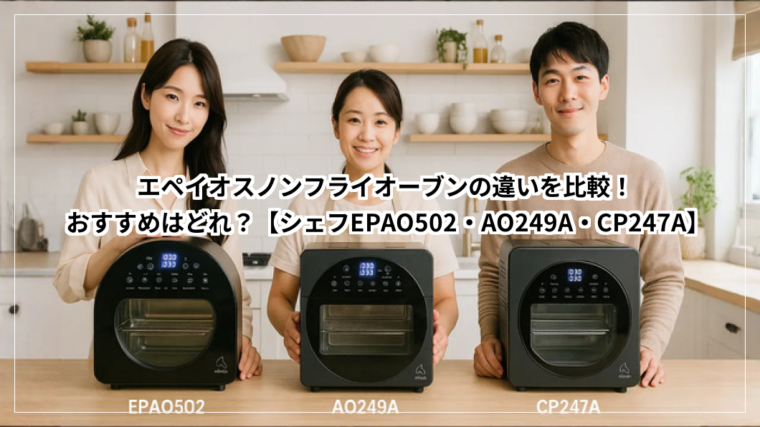 エペイオスノンフライオーブンの違いを比較