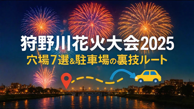 狩野川花火大会2025の穴場