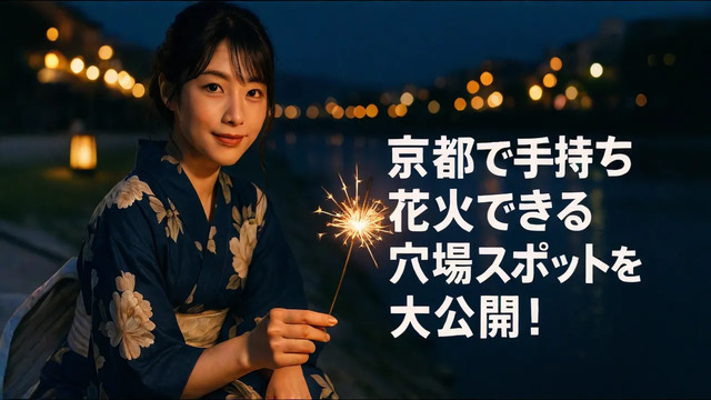 京都で手持ち花火できる場所