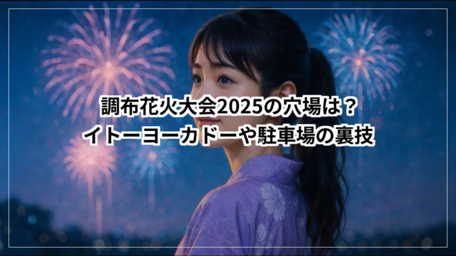 調布花火大会2025の穴場