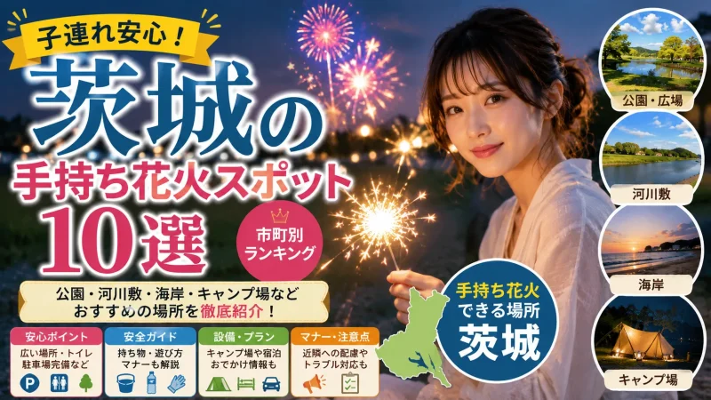 茨城の手持ち花火スポット